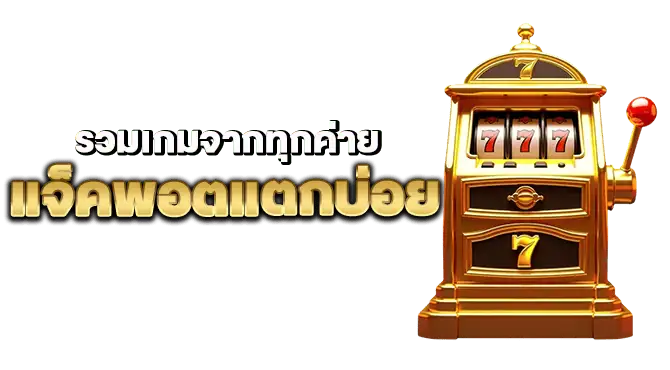 รวมเกมจากทุกค่าย แจ็คพอตแตกบ่อย