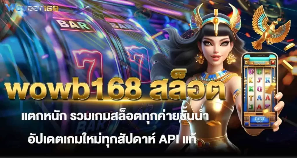 wowb168 สล็อตแตกหนัก รวมเกมสล็อตทุกค่ายชั้นนำ อัปเดตเกมใหม่ทุกสัปดาห์ API แท้