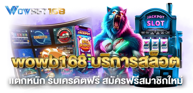wowb168 บริการสล็อตเเตกหนัก รับเครดิตฟรี สมัครฟรีสมาชิกใหม่