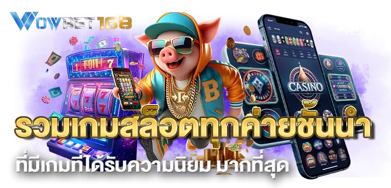 รวมเกมสล็อตทุกค่ายชั้นนำ ที่มีเกมที่ได้รับความนิยม มากที่สุด