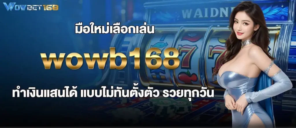 มือใหม่เลือกเล่น wowb168 ทำเงินแสนได้ แบบไม่ทันตั้งตัว รวยทุกวัน MARDIBET