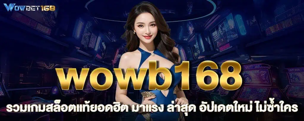 wowb168 รวมเกมสล็อตแท้ยอดฮิต มาแรง ล่าสุด อัปเดตใหม่ ไม่ซ้ำใคร