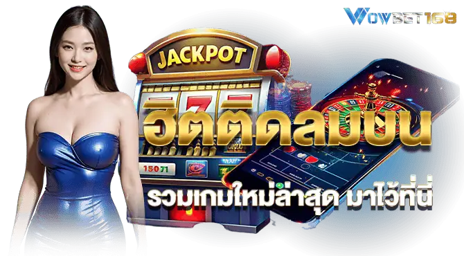 ฮิตติดลมบน รวมเกมใหม่ล่าสุด มาไว้ที่นี่