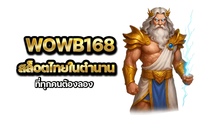 wowb168 สล็อตไทยในตำนาน ที่ทุกคนต้องลอง