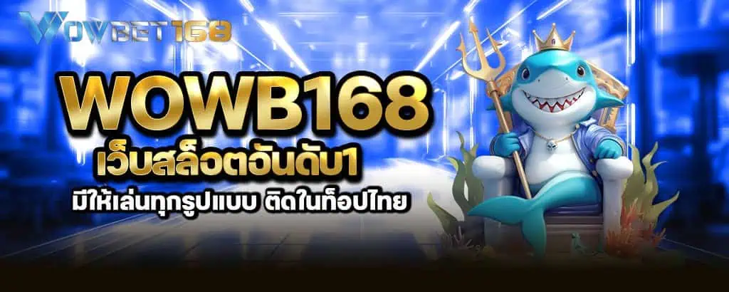 wowb168 เว็บสล็อตอันดับ1 มีให้เล่นทุกรูปแบบ ติดในท็อปไทย