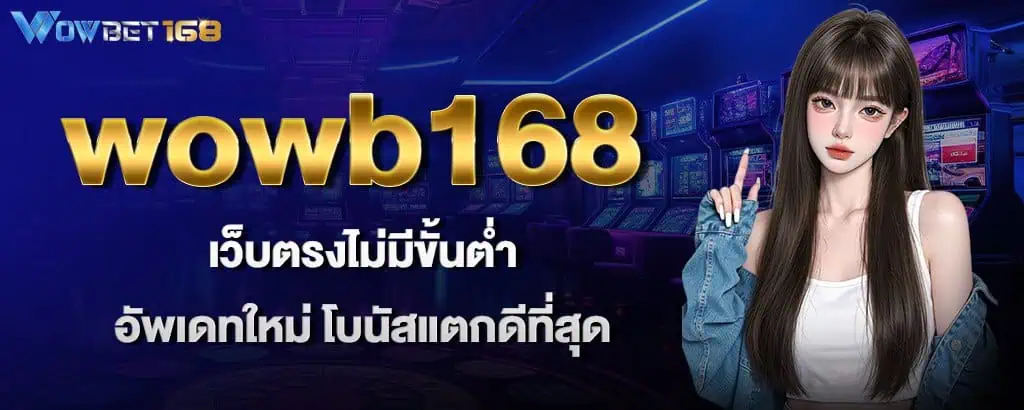 wowb168 เว็บตรงไม่มีขั้นต่ำ อัพเดทใหม่ โบนัสแตกดีที่สุด