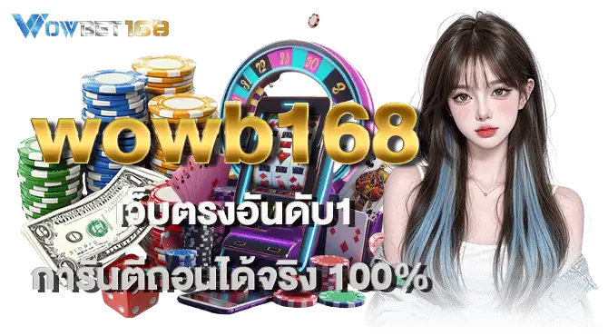wowb168 เว็บตรงอันดับ1 การันตีถอนได้จริง 100%